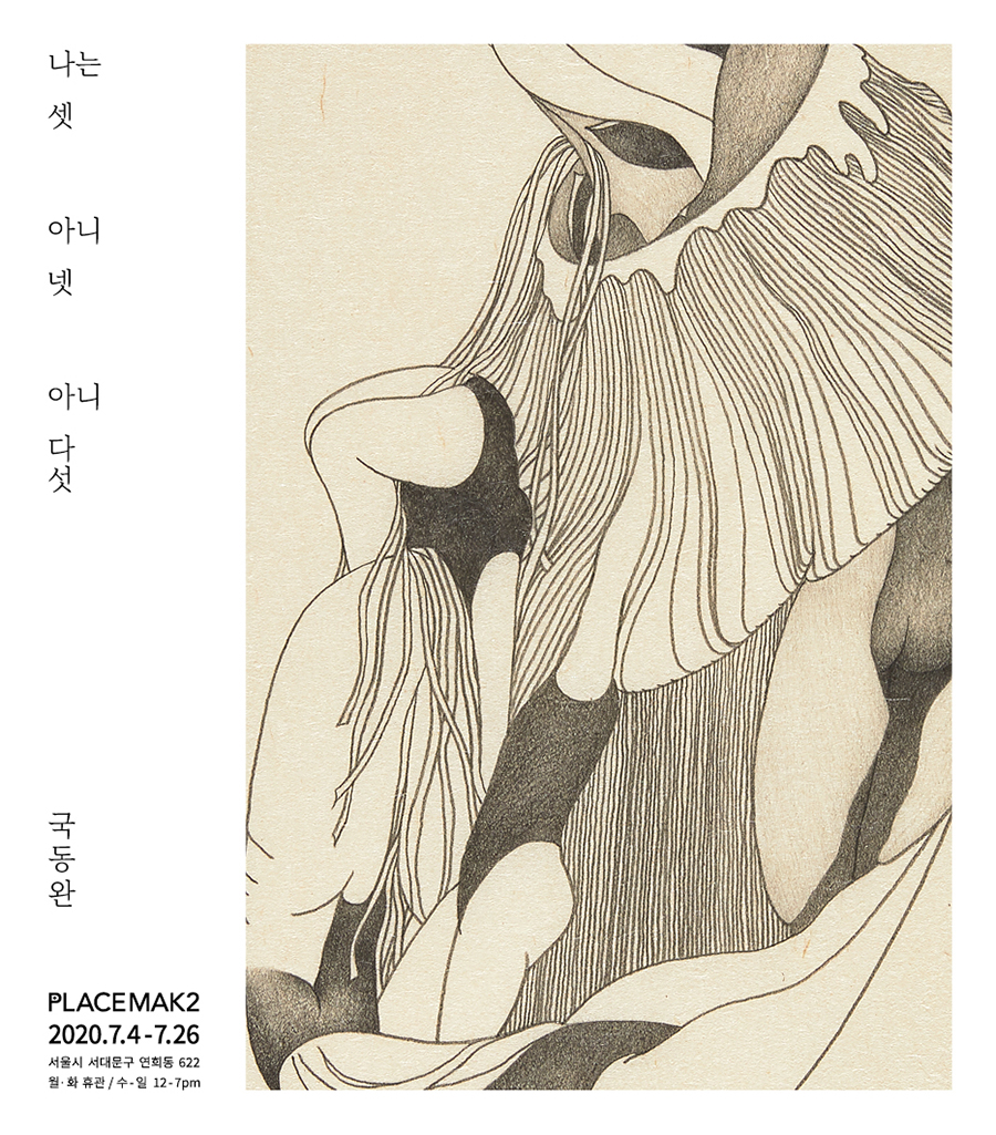 0.국동완개인전_플레이스막2_웹초대장_최종_900.jpg