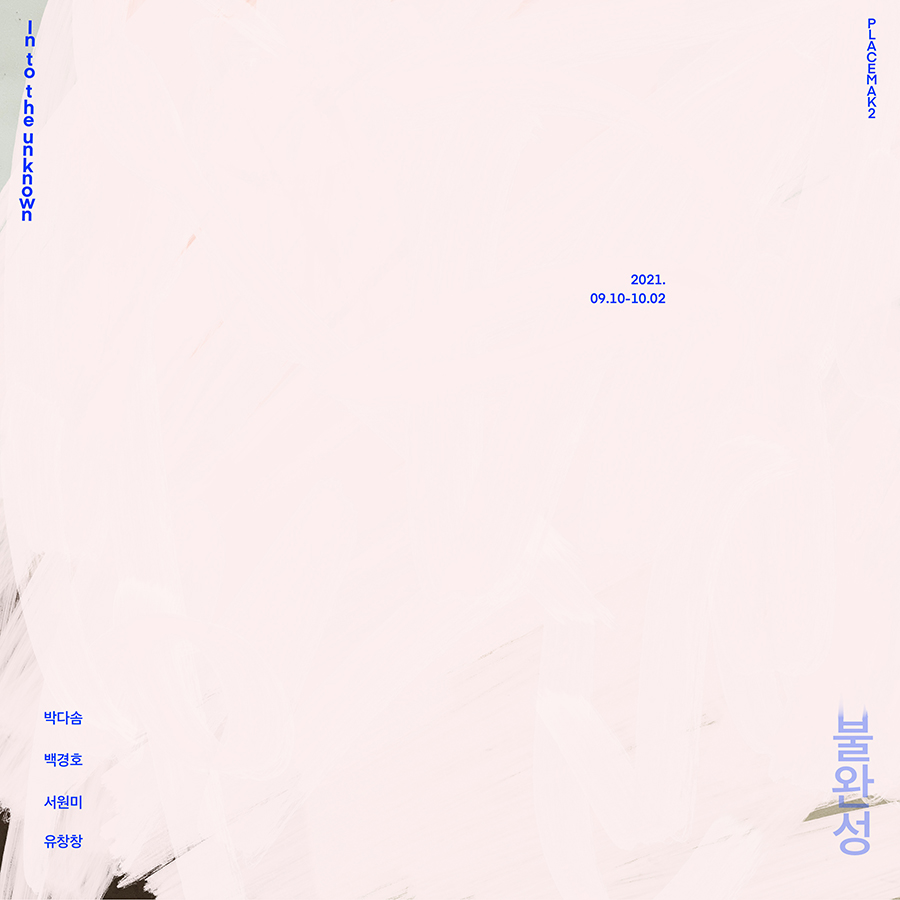 1.900_포스터_In_to_the_unknown.jpg