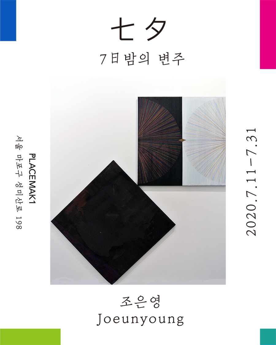 0.칠석_포스터FINAL_900.jpg