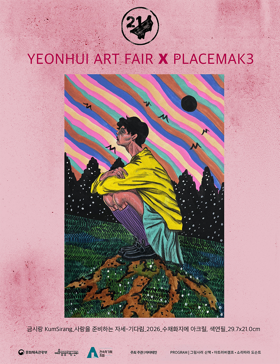 900_2026연희아트페어-금시랑.jpg