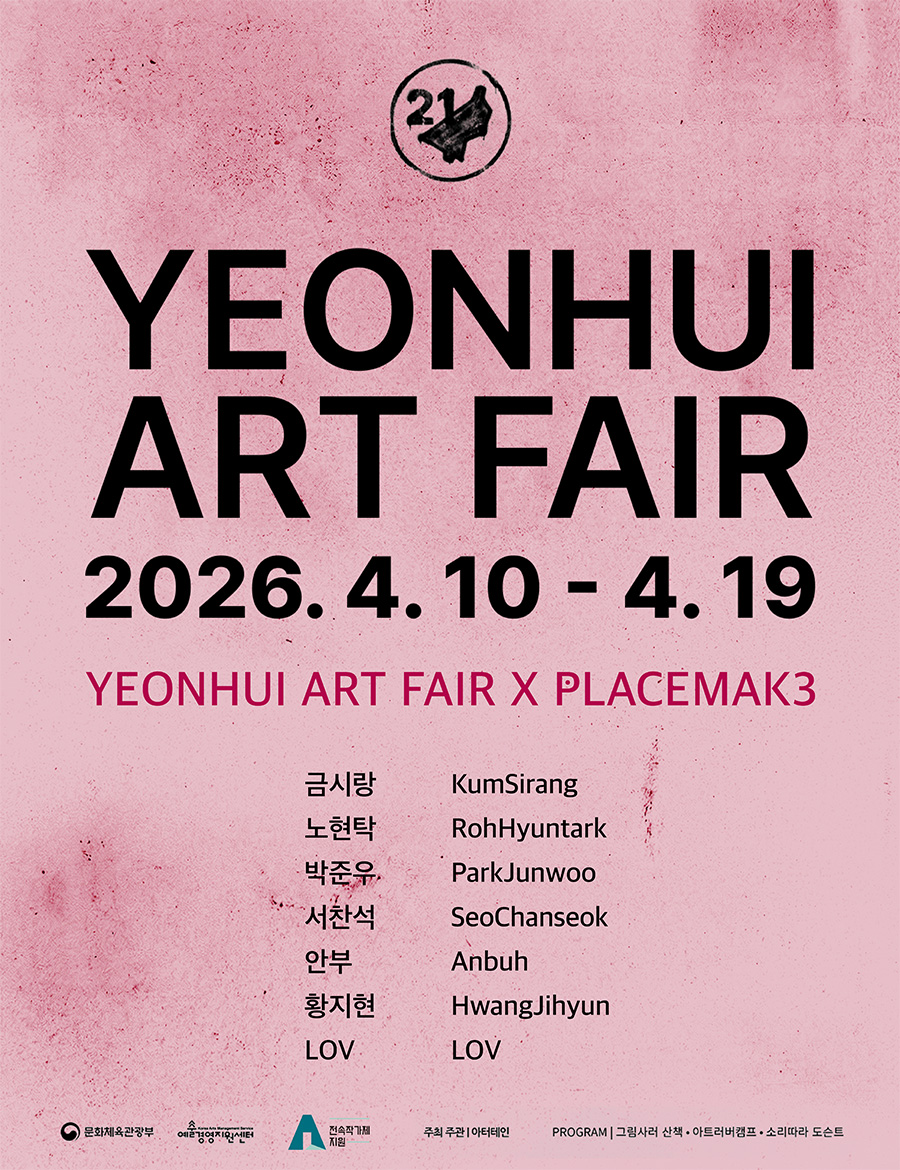 900_2026 연희아트페어 플막3 대표포스터 복사 복사.jpg